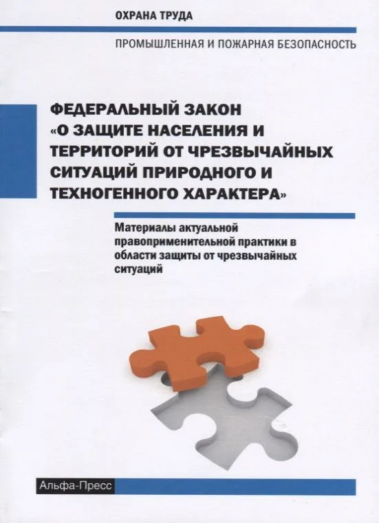 Федеральный закон "О защите населения и территорий от чрезвычайных ситуаций природного и техногенного характера". Материалы актуальной правоприменительной практики в области защиты от чрезвычайных ситуаций