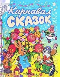 Карнавал сказок
