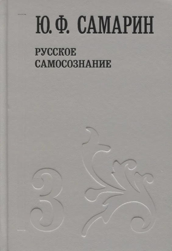 Русское самосознание т.3/5тт (Собрание сочинений) Самарин