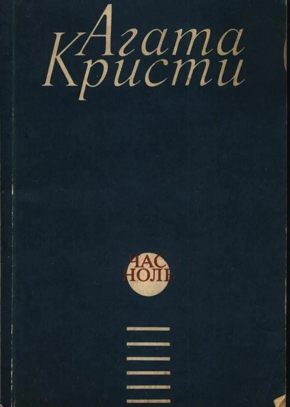 Час ноль