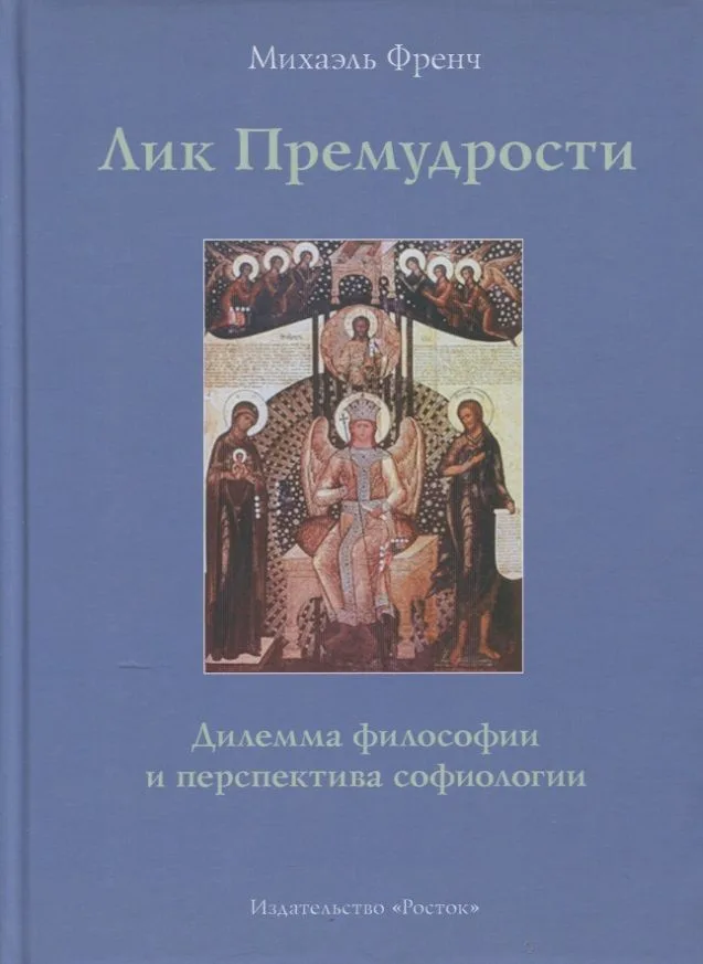 Лик Премудрости Дилемма философии и перспектива софиологии (Френч)