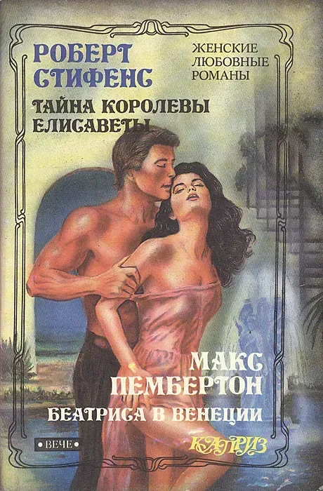 Тайна королевы Елисаветы. Беатриса в Венеции