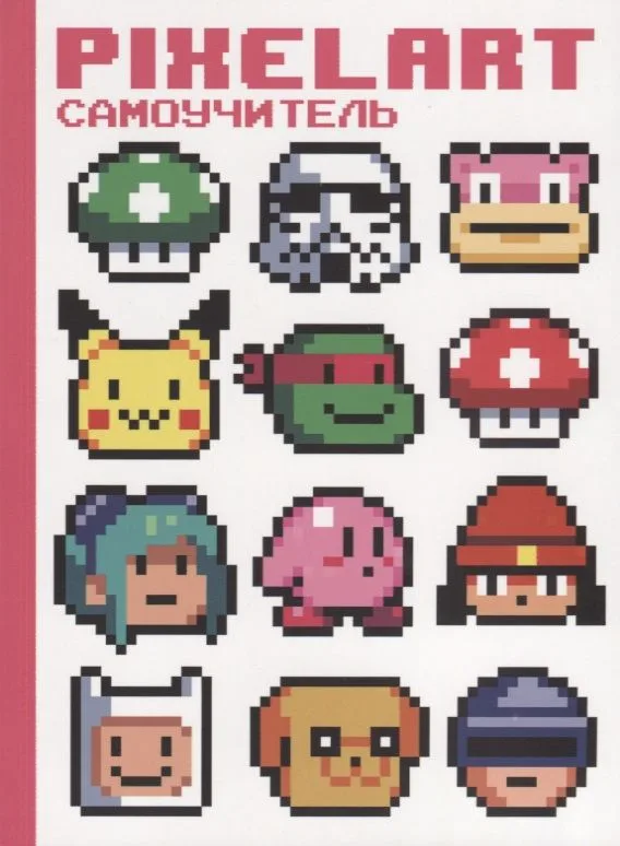 PixelArt Самоучитель