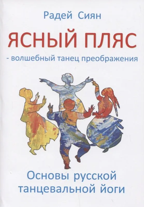 Ясный пляс - волшебный танец преображения