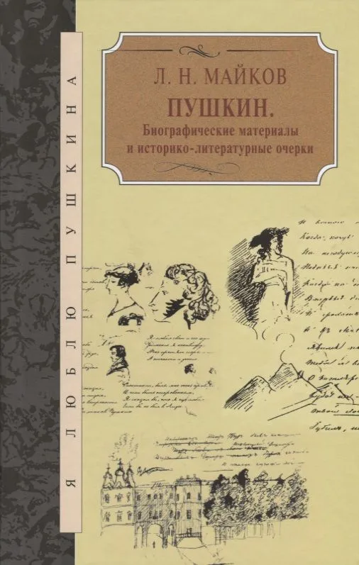 Пушкин. Биографические материалы и историко-литературные очерки