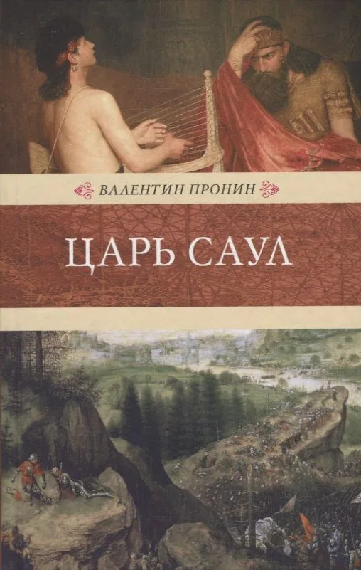 Царь Саул: роман