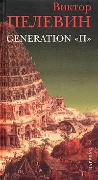 Generation "П"
