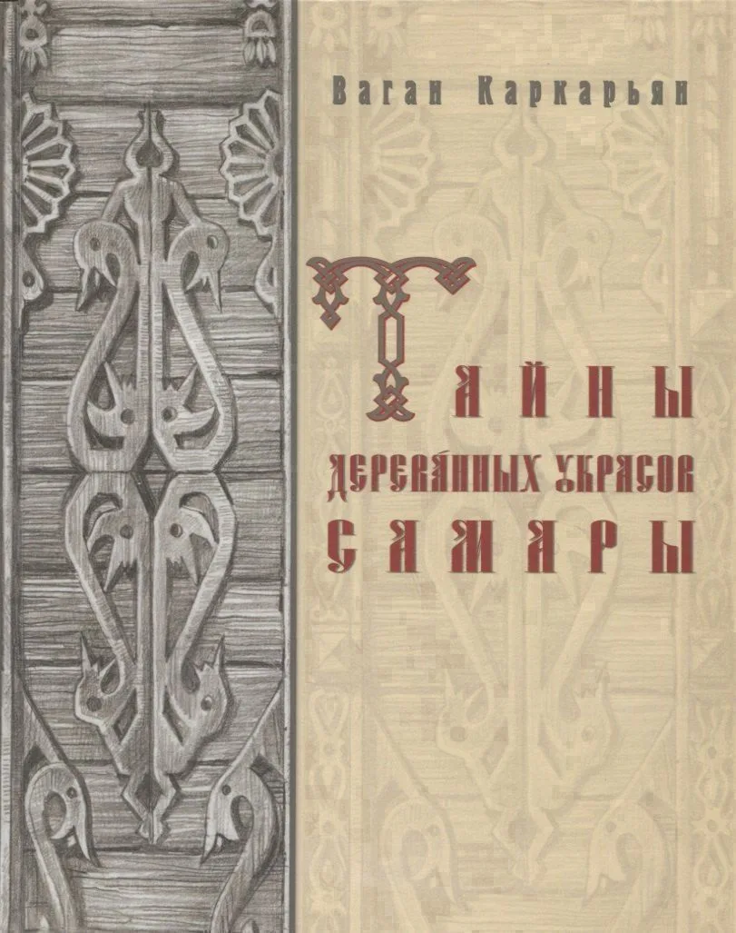 Тайны деревянных украсов Самары (Каркарьян)