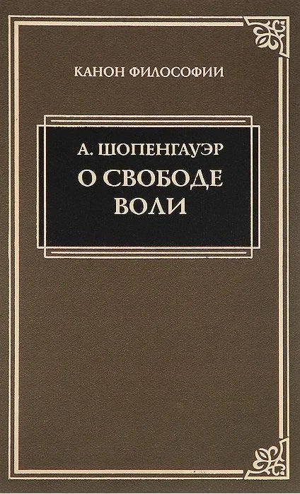 О свободе воли