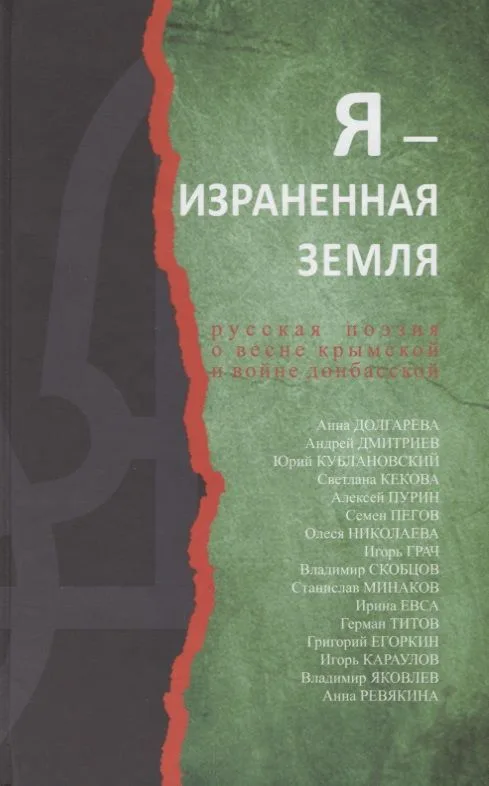 Я-израненная земля