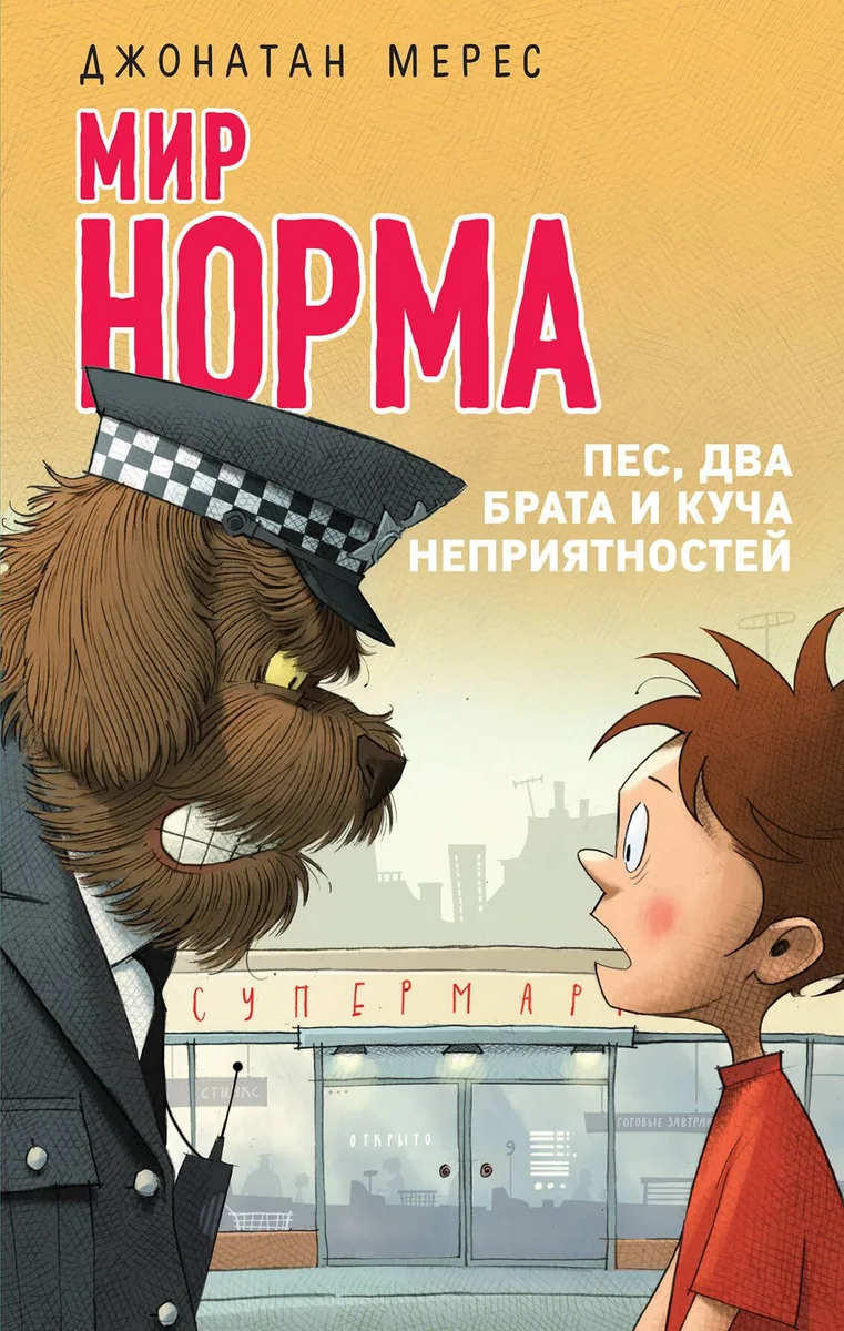 Пес, два брата и куча неприятностей (выпуск 2)