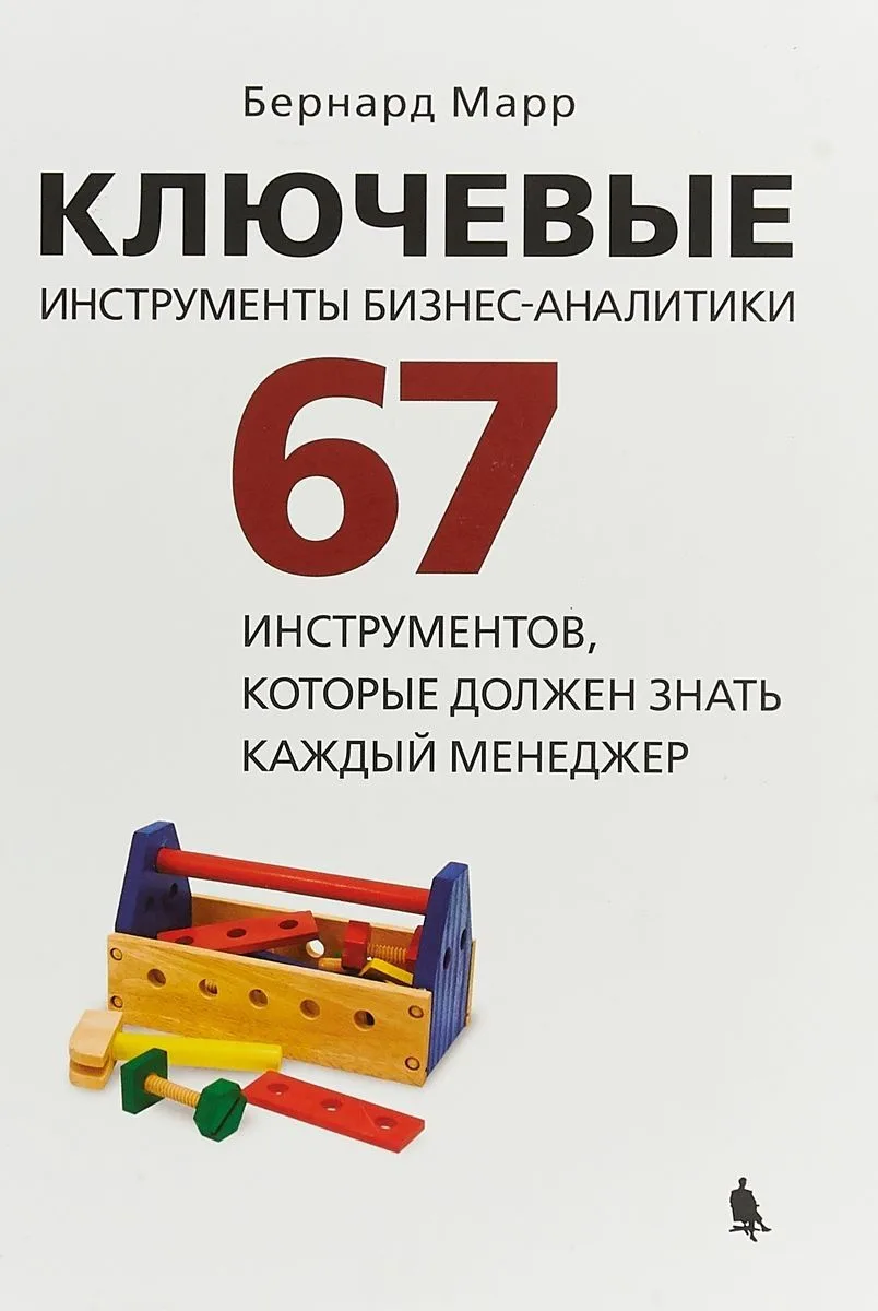Ключевые инструменты бизнес-аналитики. 67 инструментов, которые должен знать каждый менеджер