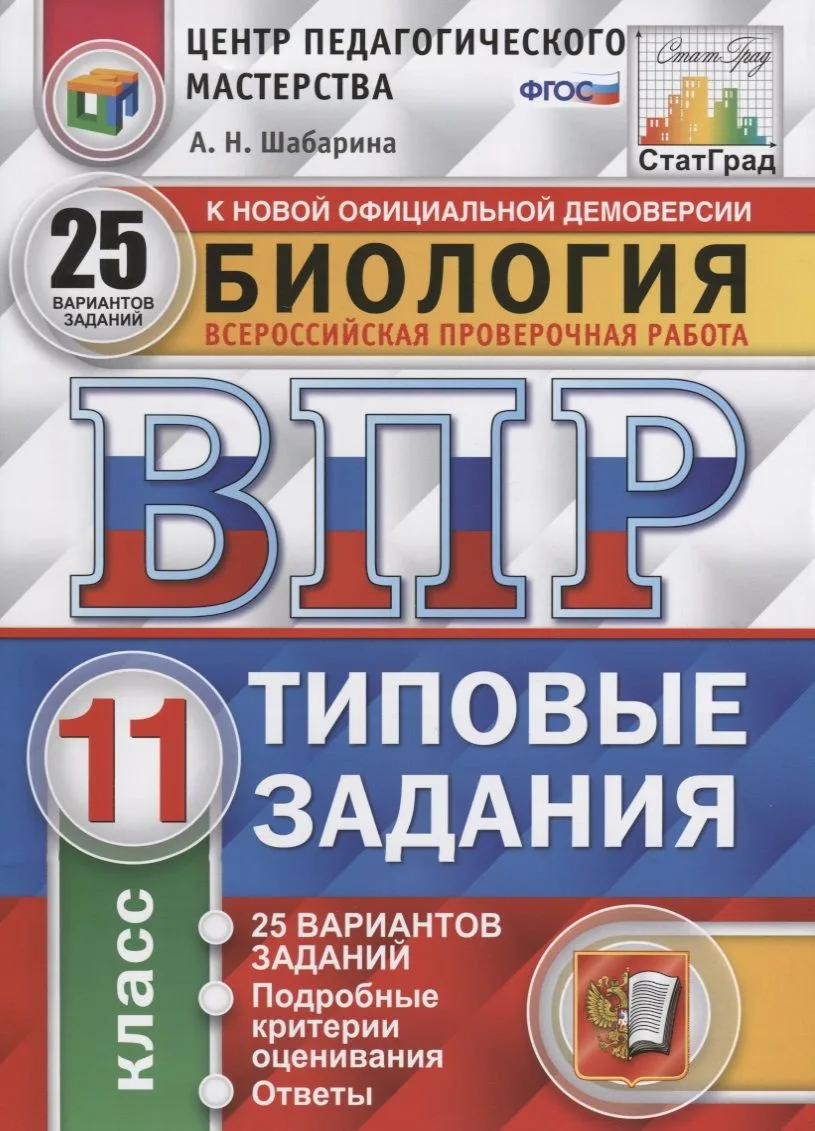 Всероссийская проверочная работа. Биология. 11 класс. 25 вариантов. Типовые задания. ФГОС
