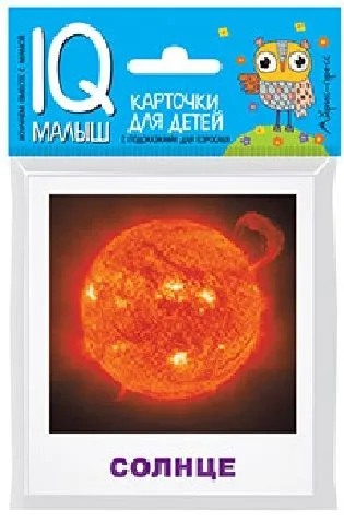 Умный малыш. Небесные тела. Набор карточек для детей.