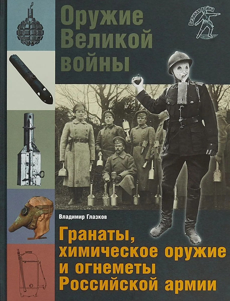 Оружие Великой войны Гранаты химическое оружие и огнеметы Российской армии (ВелВойн) Глазков