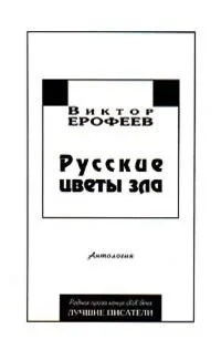 Русские цветы зла