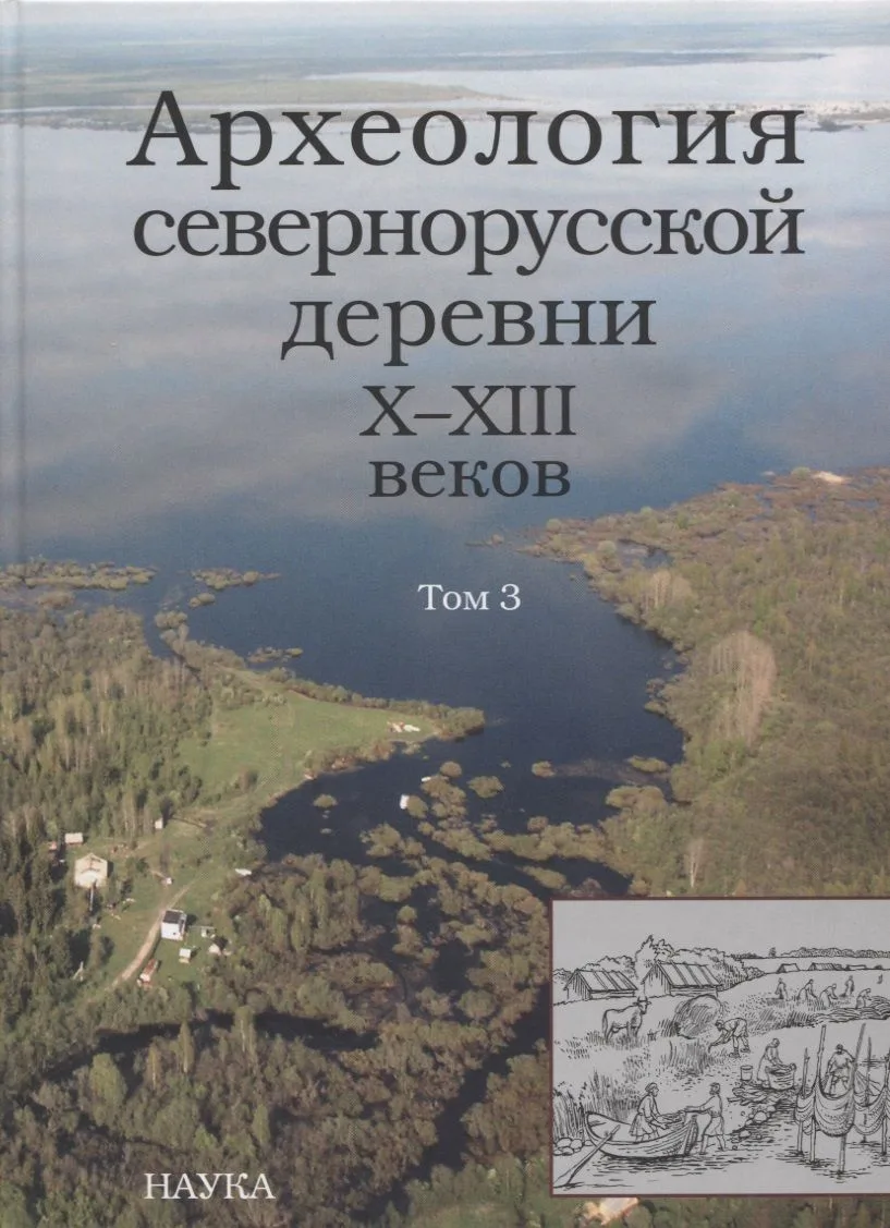 Археология севернорусской деревни Х-ХIII веков. Средневековые поселения и могильники на Кубенском озере. В 3 томах. Том 3. Палеоэкологические условия, общество и культура
