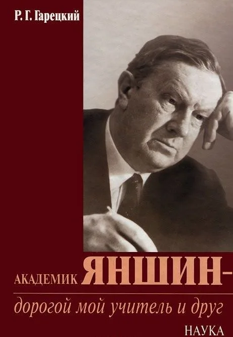 Академик Яншин - дорогой мой учитель и друг