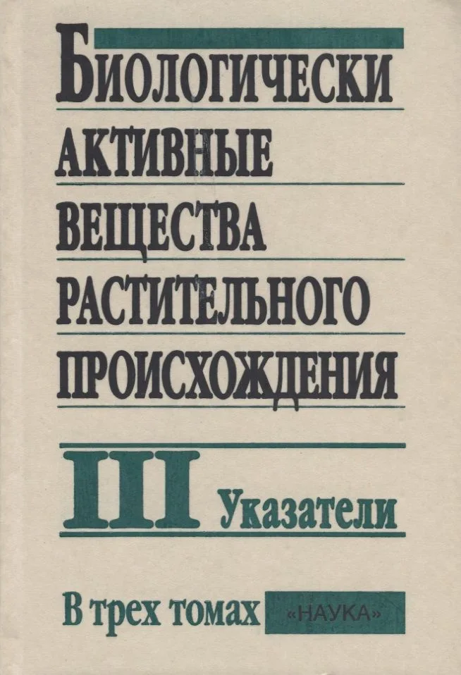 Биологически активные вещества растительного происхождения. В трех томах. Том III. Указатели