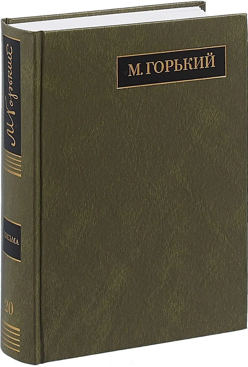 М. Горький. Полное собрание сочинений в 24 томах. Том 20. Письма. Август 1930 - ноябрь 1931