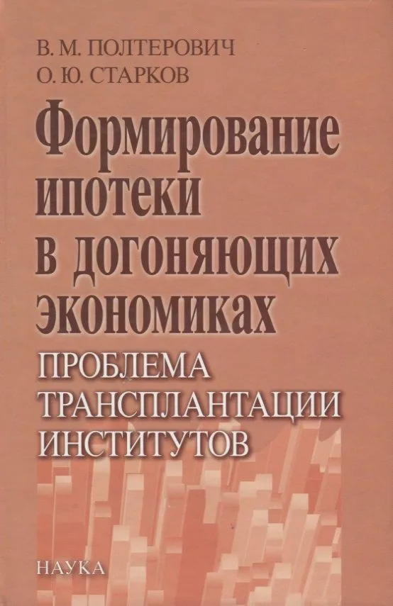 Формирование ипотеки в догоняющих экономиках. Проблема трансплантации институтов
