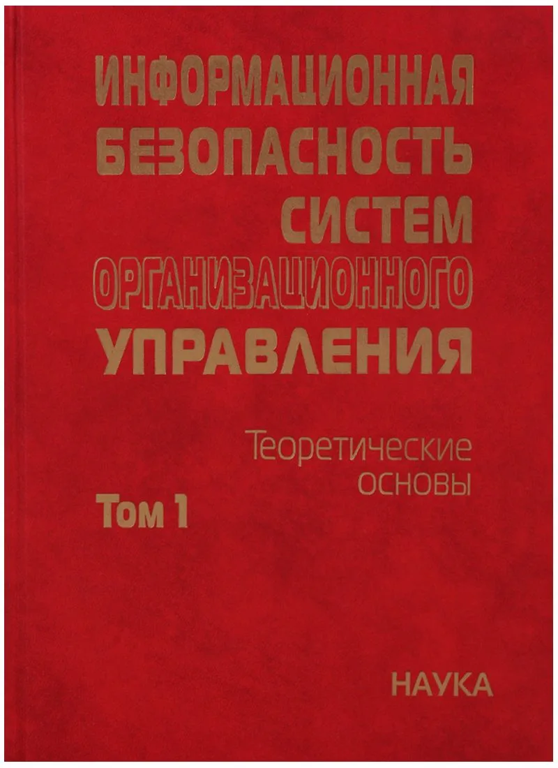 Информационная безопасность систем организационного управления. Теоретические основы : в 2 т./ Т.1