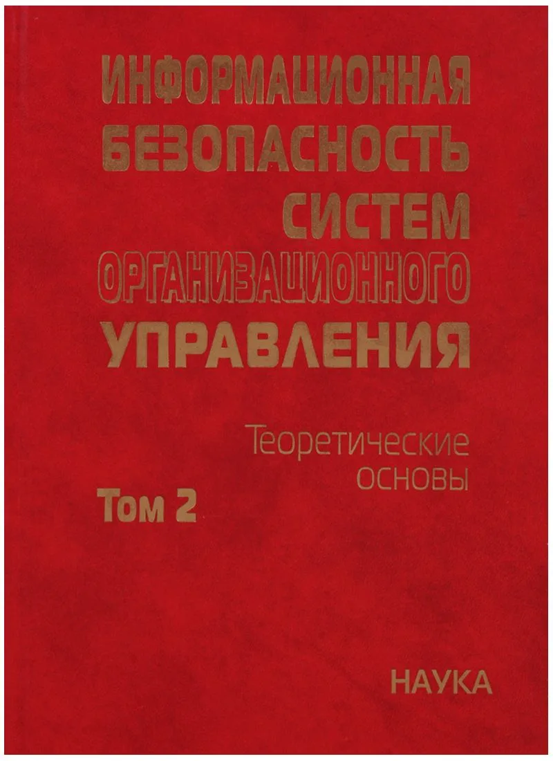 Информационная безопасность систем организационного управления. Теоретические основы : в 2 т./ Т.2