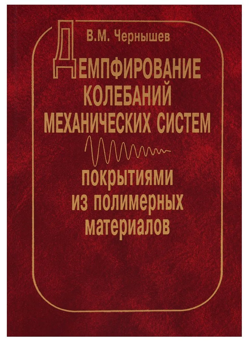 Демпфирование колебаний механических систем покрытиями из полимерных материалов