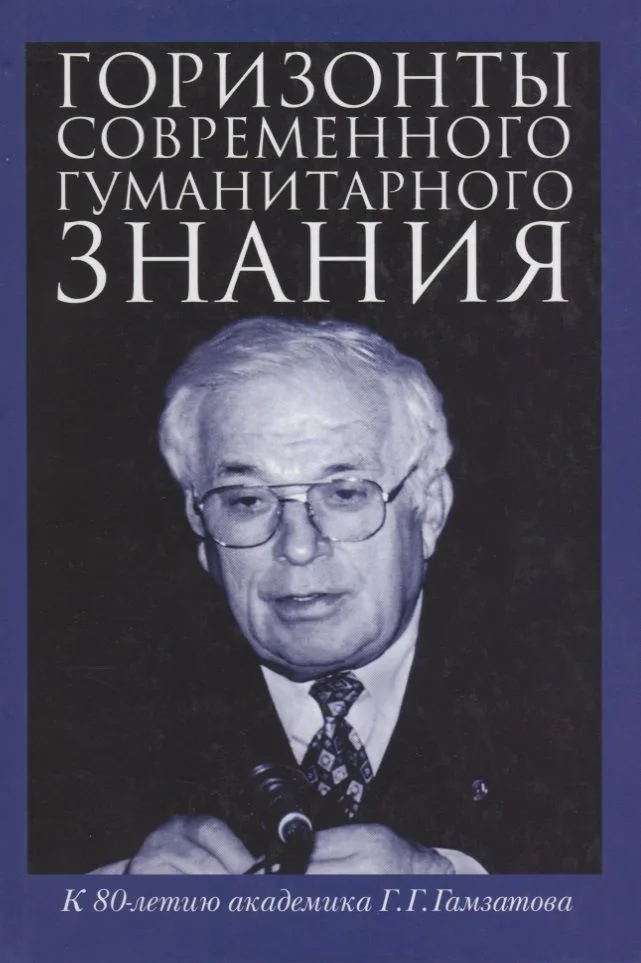 Горизонты современного гуманитарного знания