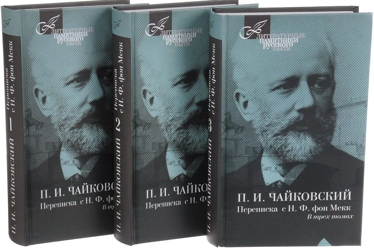 П.И.Чайковский.Переписка с Н,Ф.фон Мекк (Компл.в 3-х тт)