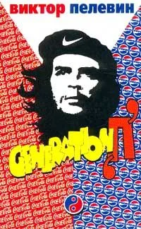 Generation "П"