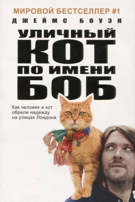 Уличный кот по имени Боб (кинообложка). Как человек и кот обрели надежду на улицах Лондона