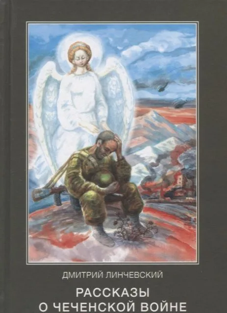 Рассказы о чеченской войне (Линчевский)