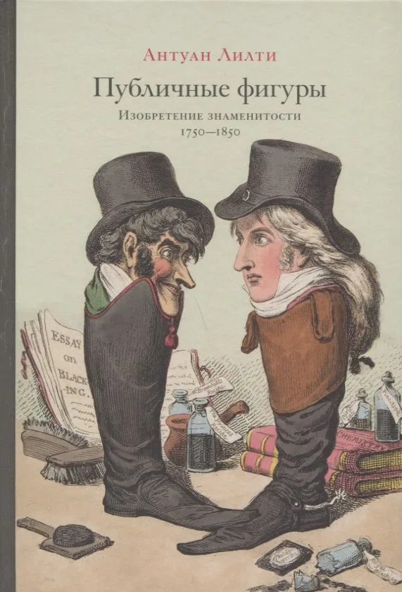 Публичные фигуры: Изобретение знаменитости (1750–1850)