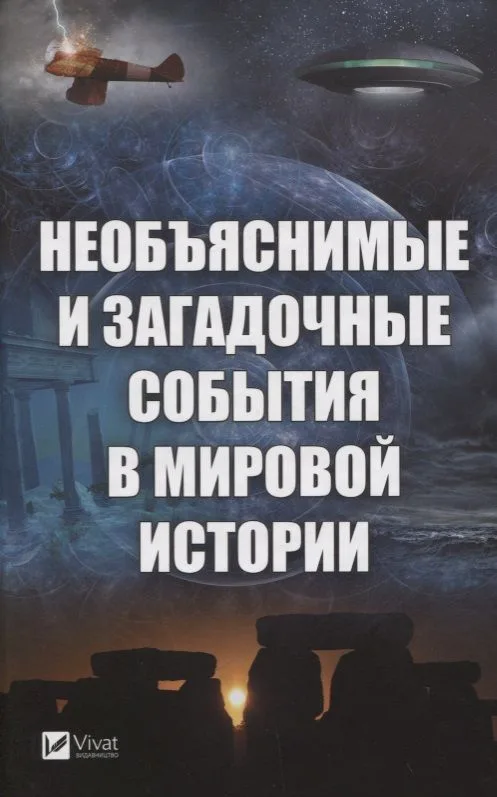 Необъяснимые и загадочные события в мировой истории