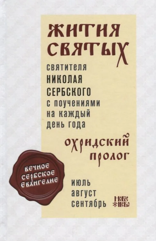 Жития святых святителя Николая Сербского с поучениями на каждый день года. Охридский пролог. Том 3. Июль, август, сентябрь