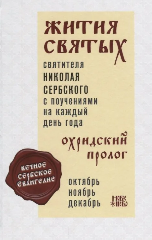 Жития святых святителя Николая Сербского с поучениями на каждый день года. Охридский пролог. Том 4. Октябрь, ноябрь, декабрь