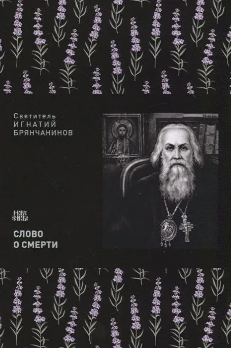 Слово о смерти (м) Святитель Игнатий Брянчанинов