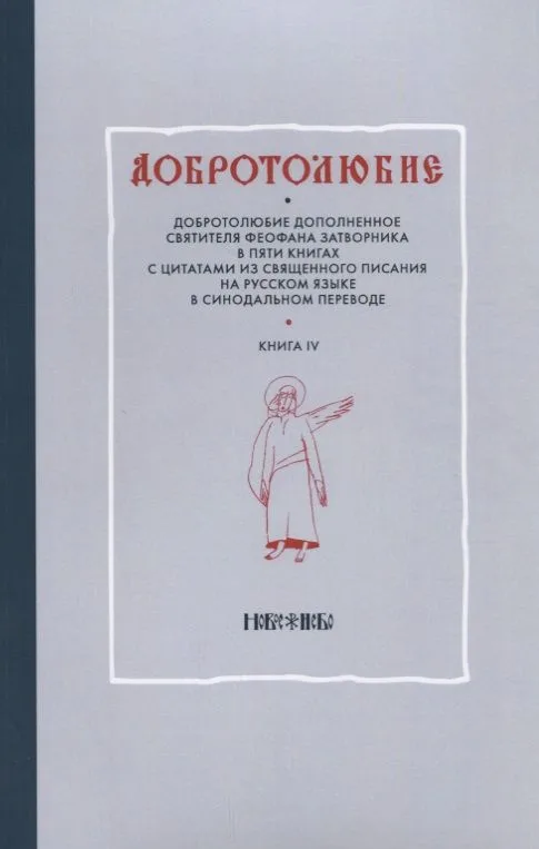 Добротолюбие т4/5тт (м)