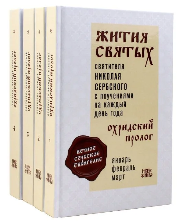 Жития святых с поучениями на каждый день года Охридский Пролог 4тт (компл. 4 кн.) Святитель Николай