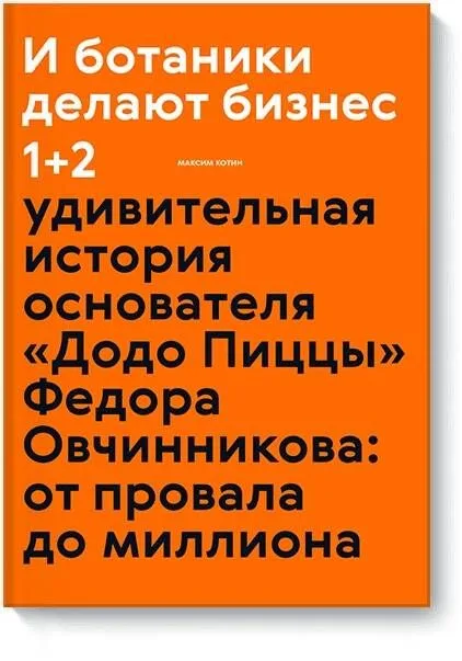 И ботаники делают бизнес 1+2 (новинка)