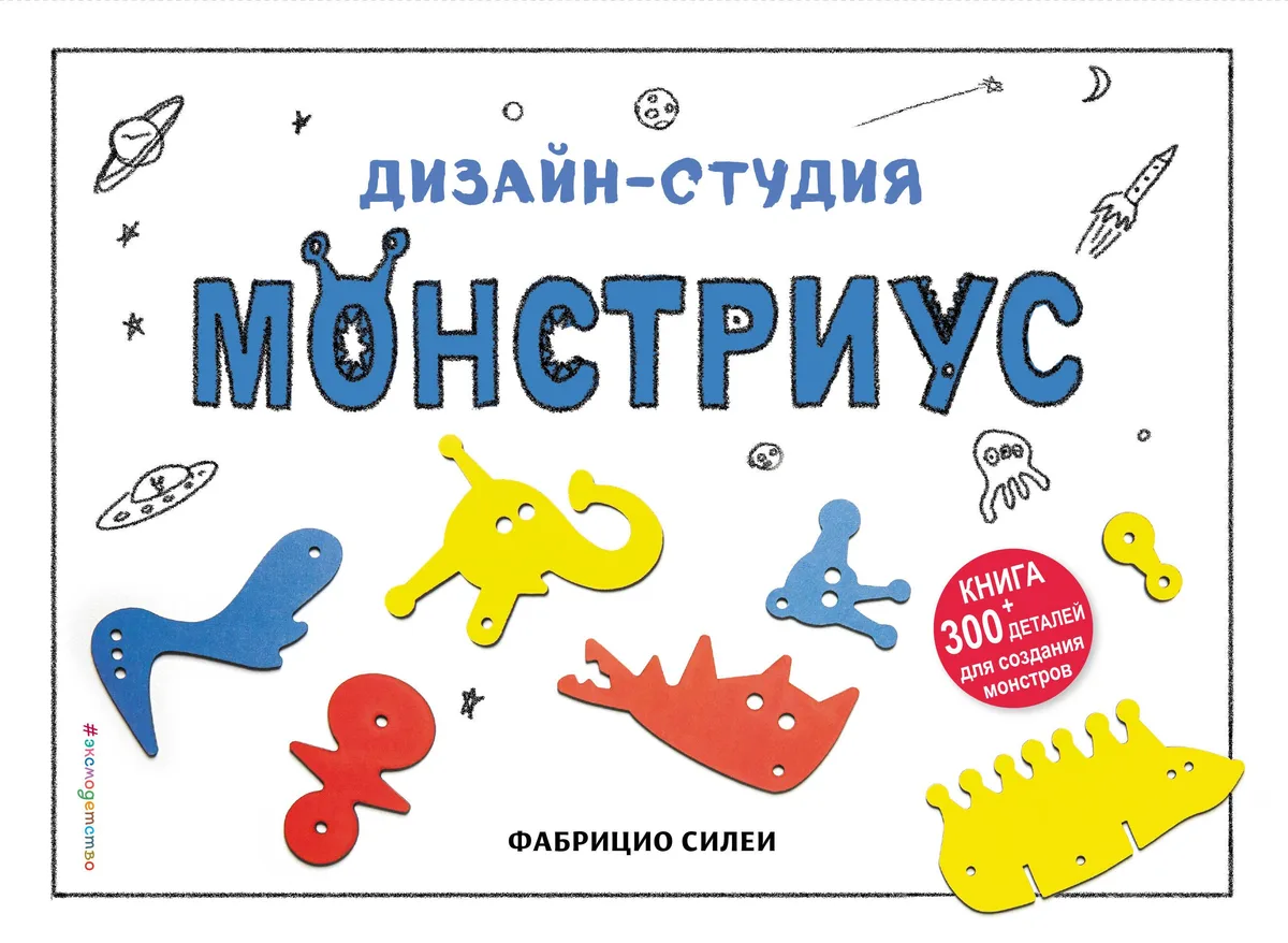 Дизайн-студия "Монстриус" (+ 300 деталей для создания монстров)