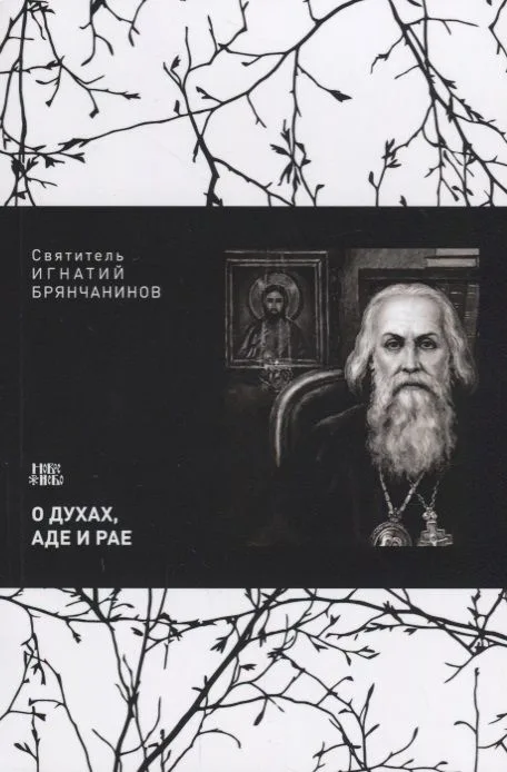 О духах аде и рае Взгляд на мнение западных о духах аде и рае (м) Святитель Игнатий Брянчанинов