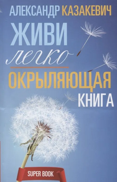Окрыляющая книга. Живи легко
