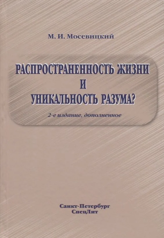 Распространенность жизни и уникальность разума? 2-е Издание