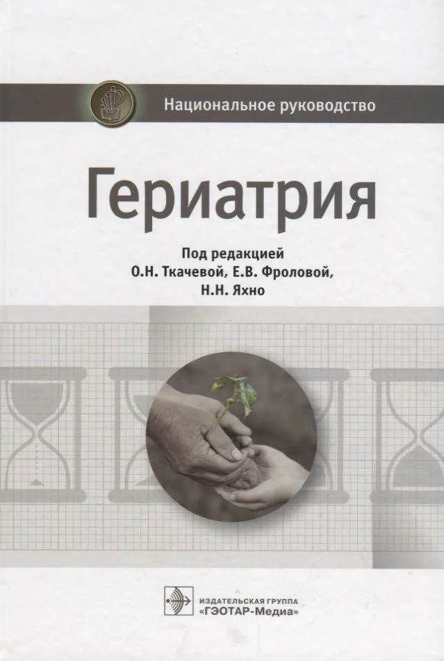Гериатрия Национальное руководство (НацРук) Ткачева