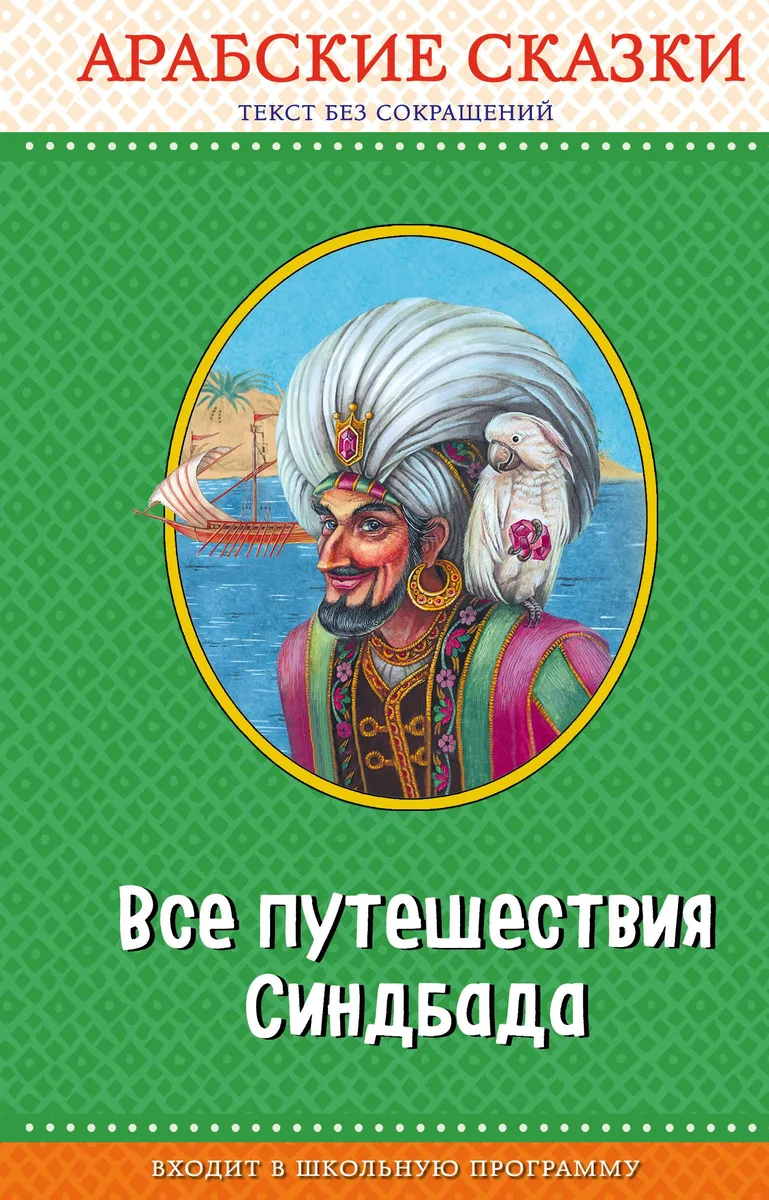 Все путешествия Синдбада. Арабские сказки (с крупными буквами, ил. М. Митрофанова)