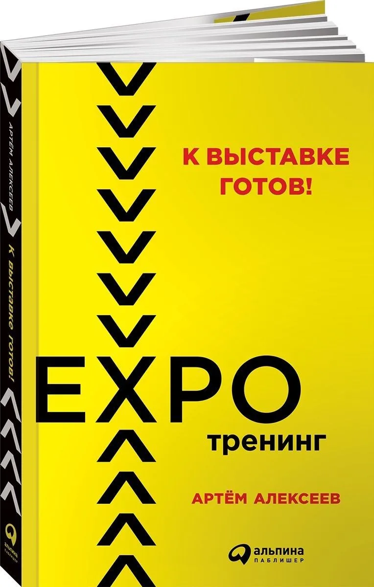 К выставке готов! Экспотренинг
