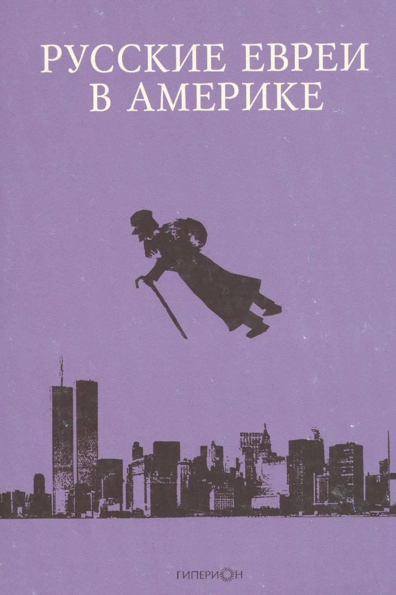 Русские евреи в Америке.Книга 13