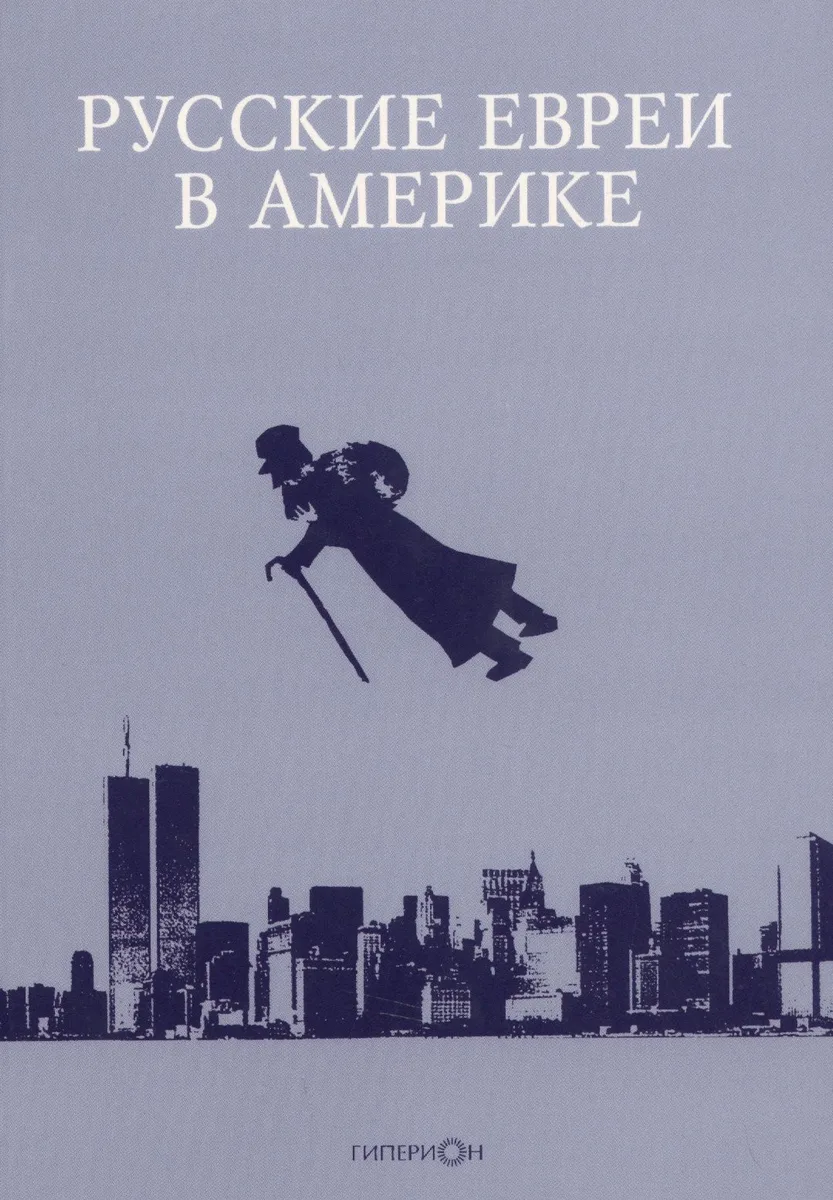 Русские евреи в Америке Книга 16
